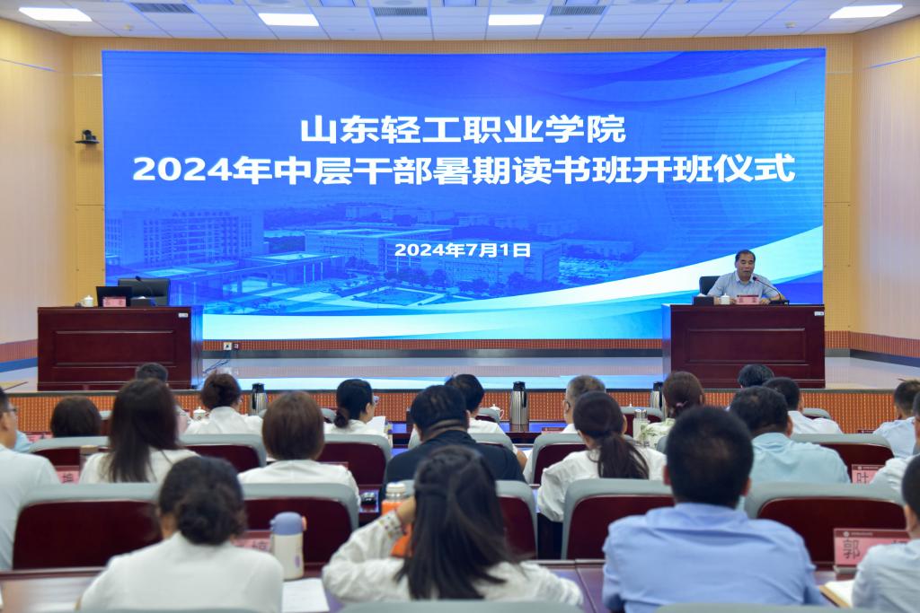 学校举行2024年中层干部暑期读书班开班式